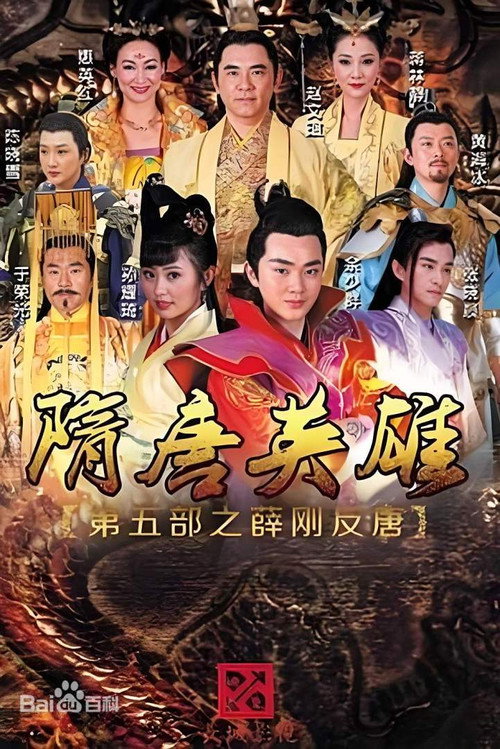 隋唐英雄之薛刚反唐电影海报