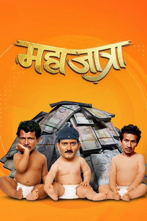महाजात्रा电影海报