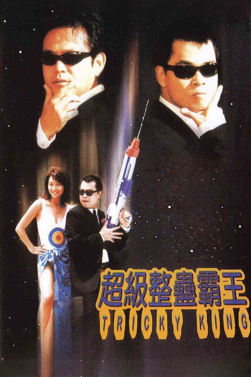 超级整蛊霸王电影海报