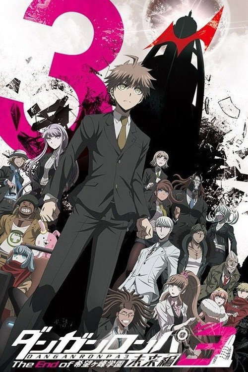 ダンガンロンパ３ &ndash;The End of 希望ヶ峰学園&ndash; 未来編电影海报