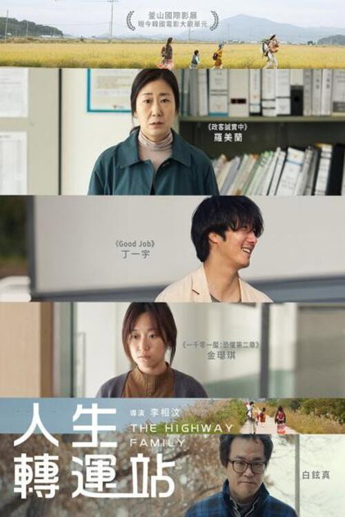 高速公路家族电影海报