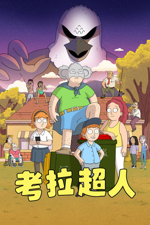 考拉超人电影海报