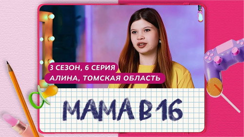 Мама в 16第3季第6集