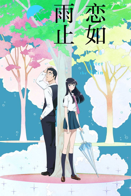 恋如雨止电影海报