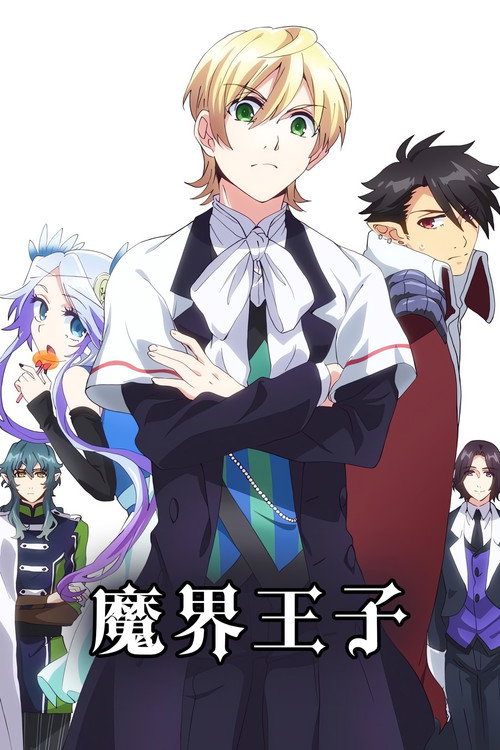 魔界王子电影海报