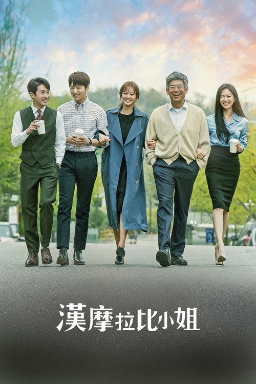 汉谟拉比小姐电影海报