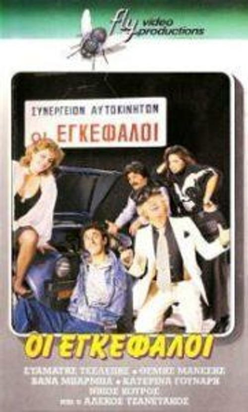 Οι εγκέφαλοι poster 2