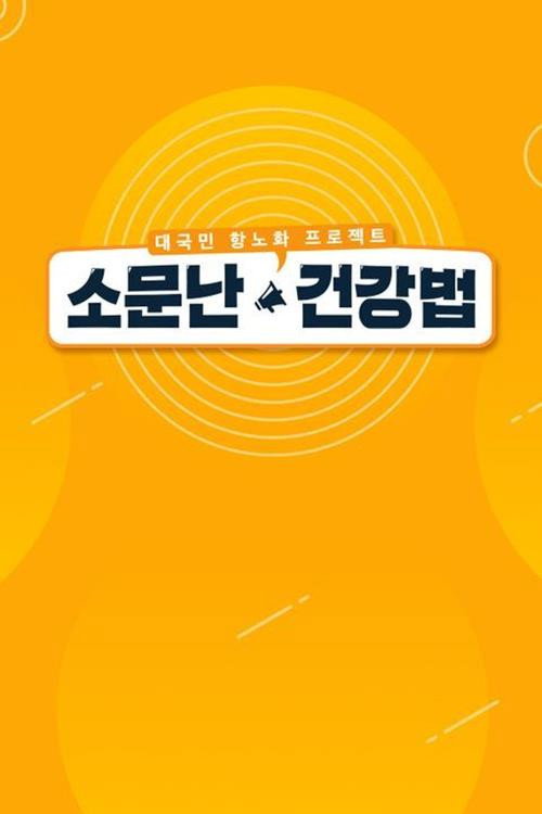 소문난 건강법电影海报