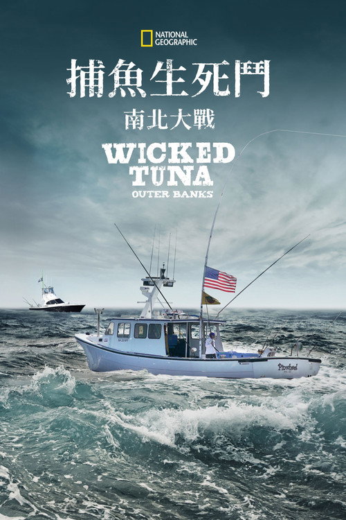 捕鱼生死斗：外滩群岛电影海报