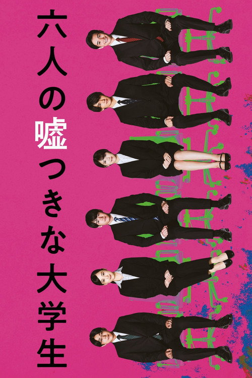 六个说谎的大学生电影海报