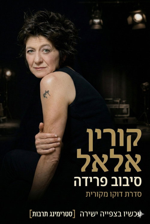 קורין אלאל: סיבוב פרידה电影海报