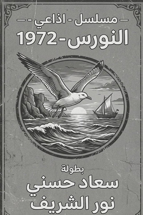 النورس