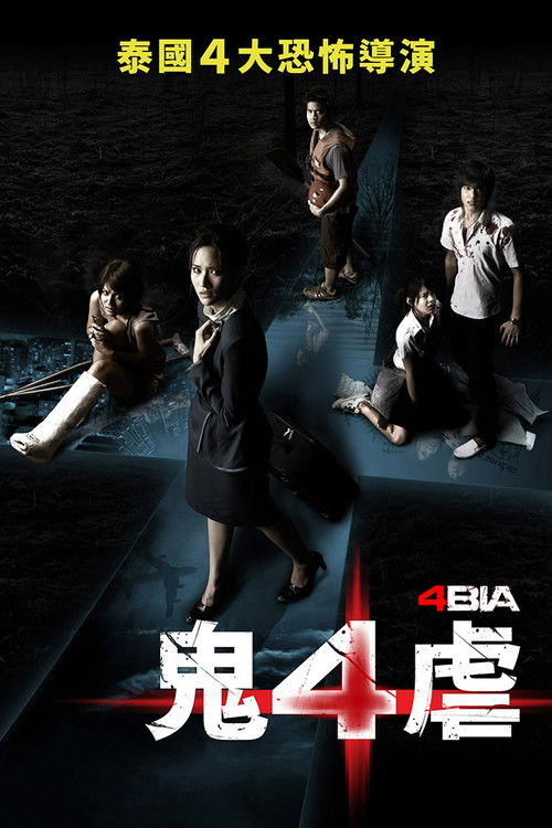 死神的十字路口电影海报