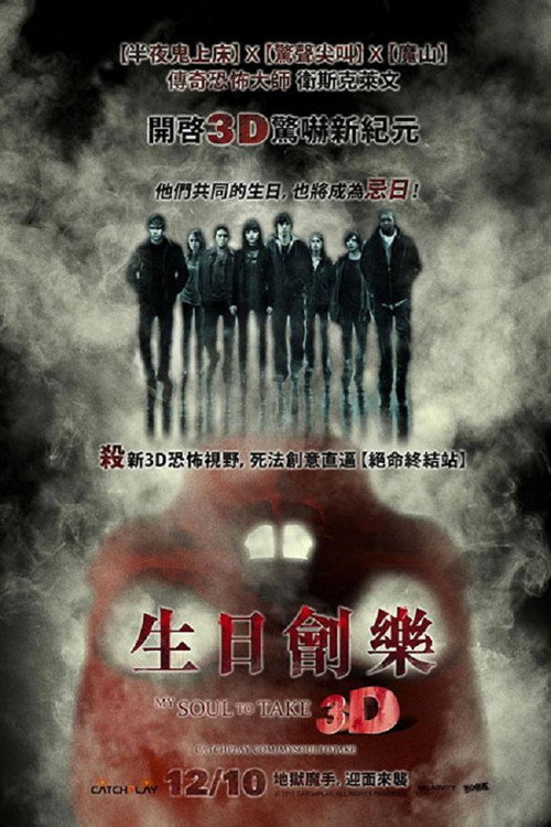 猛鬼生日宴电影海报