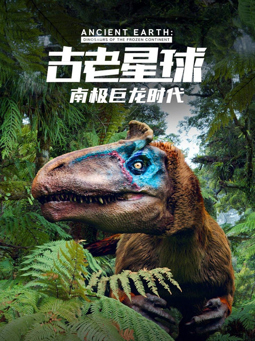 古老星球：南极巨龙时代电影海报
