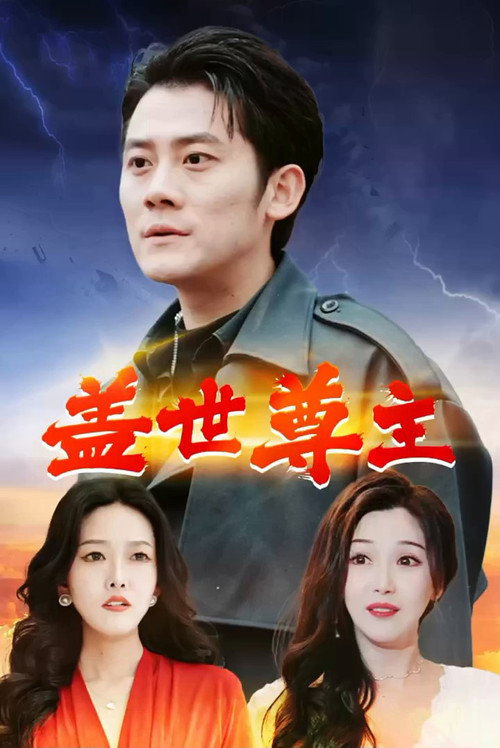 盖世尊主电影海报