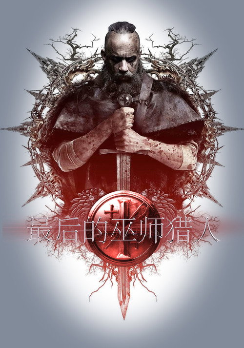 最后的巫师猎人电影海报