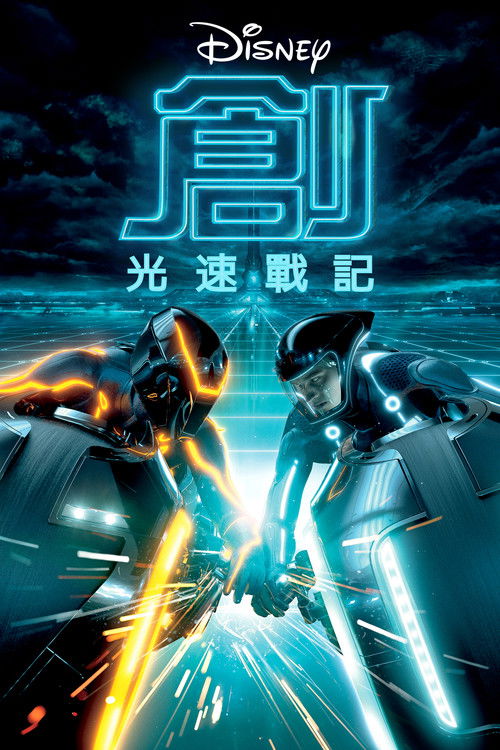 创：战纪电影海报