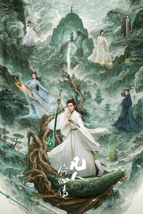 凡人修仙传电影海报