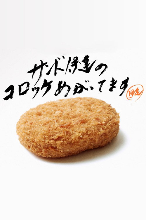 サンド伊達のコロッケあがってます