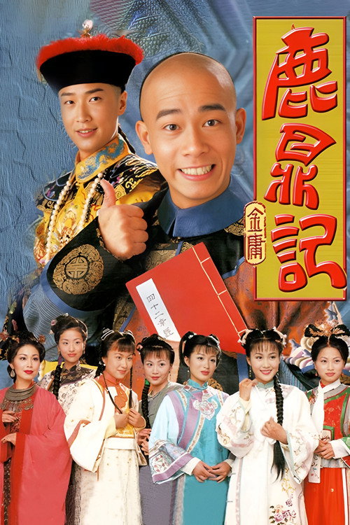 鹿鼎记电影海报