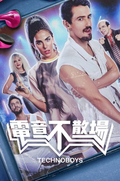 电音不散场电影海报