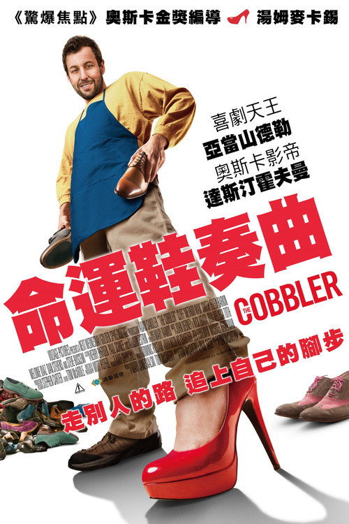 鞋匠人生电影海报