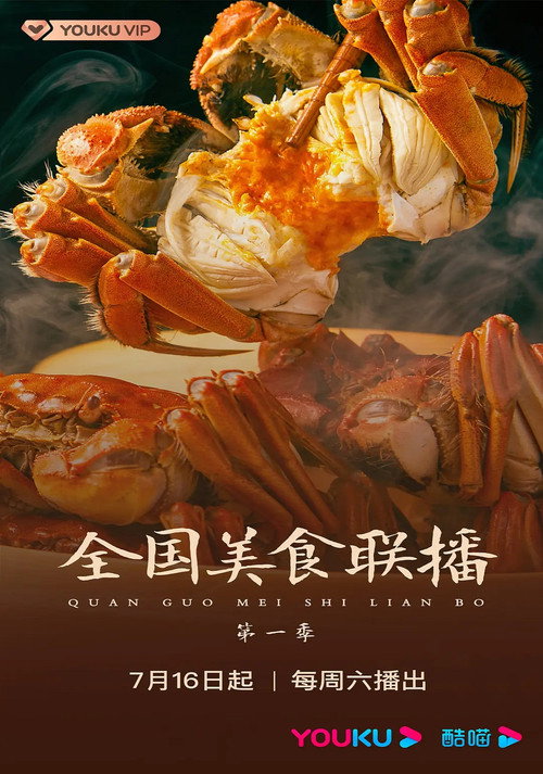 全国美食联播电影海报