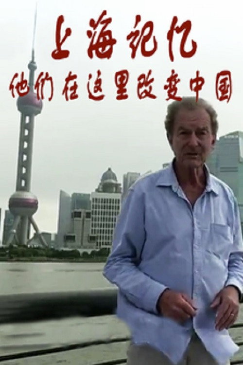 上海记忆：他们在这里改变中国电影海报