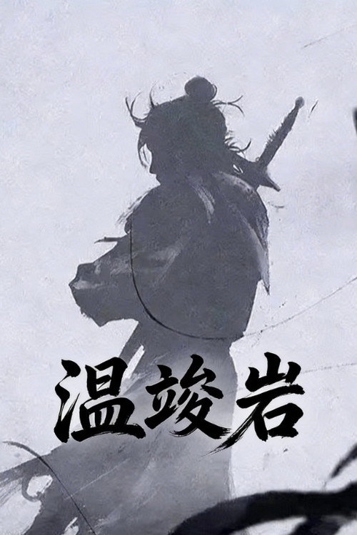 温竣岩