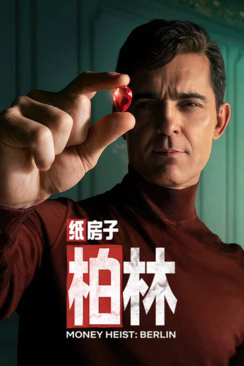 纸房子：柏林电影海报