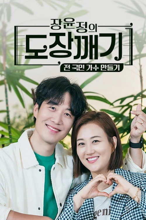 장윤정의 도장깨기 poster 2