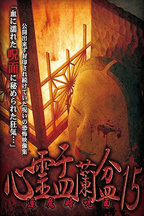 Psychic Yuranbon 15: Cursed Mask at Ouma Poster
