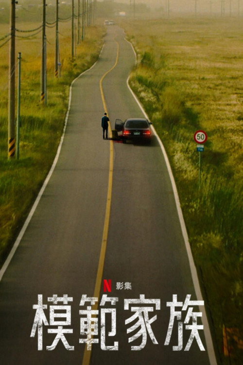模范家族电影海报