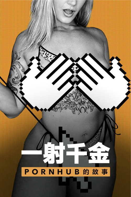 一射千金：Pornhub的故事电影海报