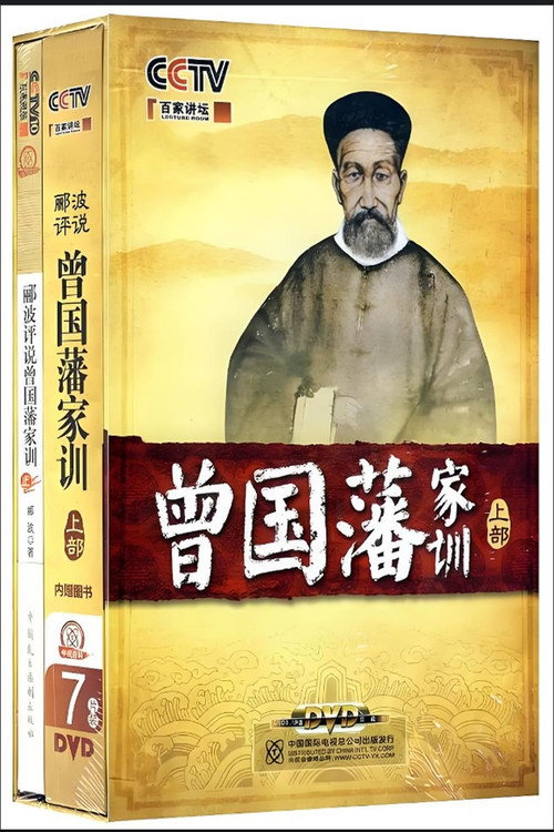 曾国藩家训电影海报