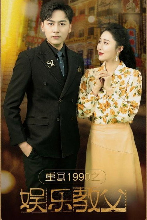 重回1990之娱乐教父电影海报