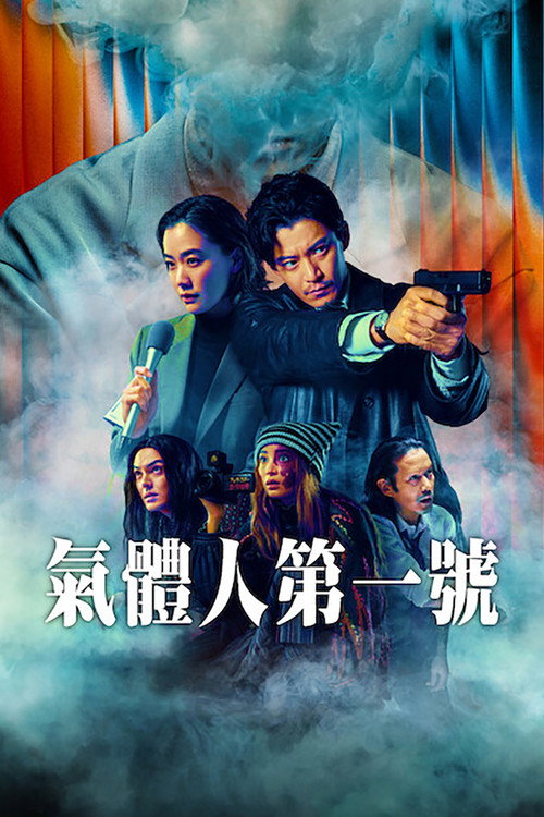 气体人第一号电影海报