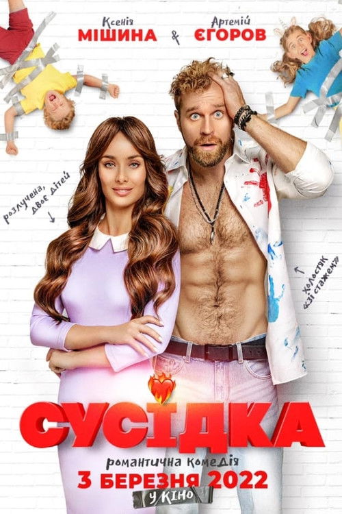 Сусідка (2022)