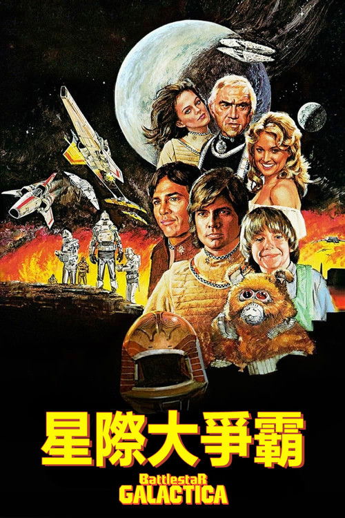 银河对决电影海报