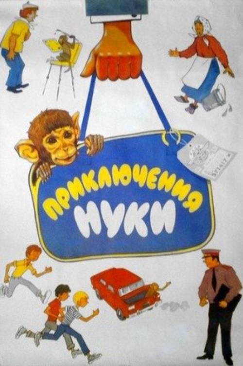 Приключения Нуки电影海报
