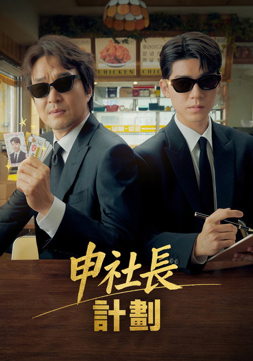 申社长计划电影海报