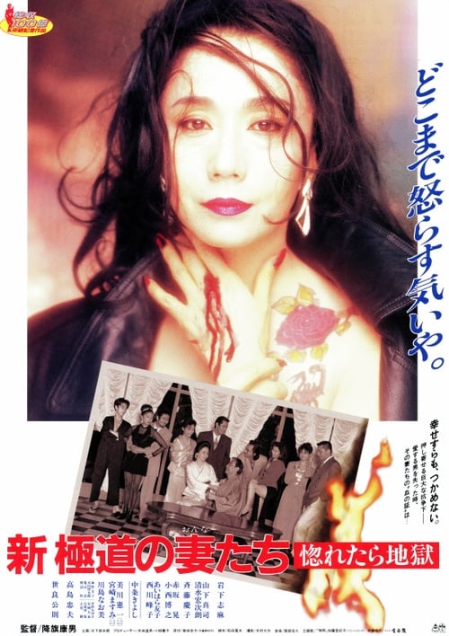 新・極道の妻たち　惚れたら地獄 (1994) Assista a transmissão de filmes completos on-line