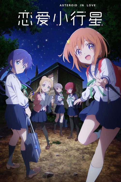 恋爱小行星电影海报