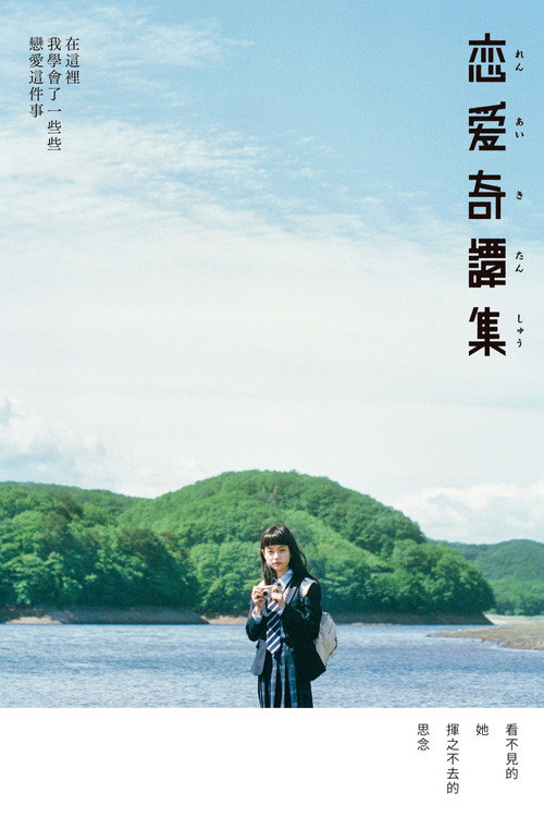 恋爱奇谭集电影海报