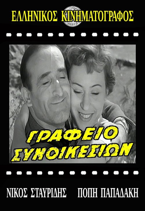 Γραφείο συνοικεσίων Poster