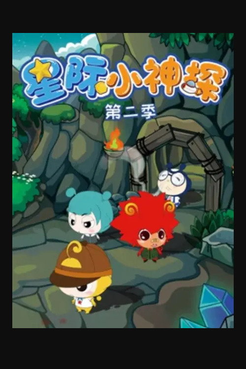 第 2 季