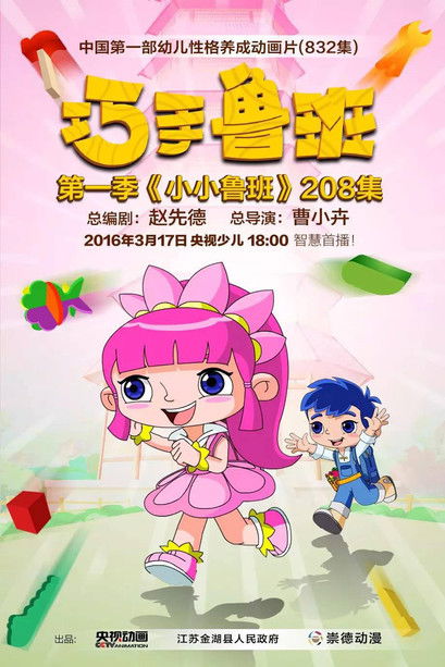 Poster for 巧手鲁班