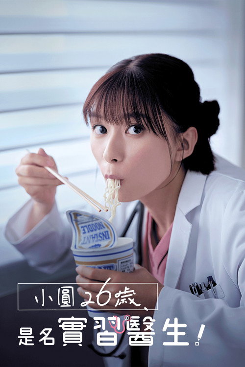 小圆26岁，在做实习医生！电影海报