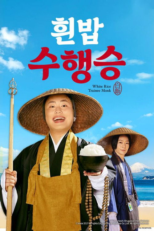 しろめし修行僧 poster 2